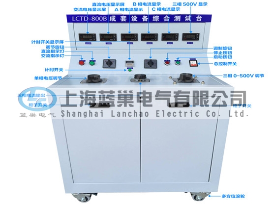 LCTD-800B成套設(shè)備綜合試驗臺由調(diào)壓器、升流器、高精度電流表、電壓表、交流接觸器、按鈕、指示燈等新型元器件組合而成，可供生產(chǎn)廠家或有關(guān)質(zhì)檢部門。